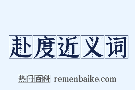 赴度近义词是什么意思的图片